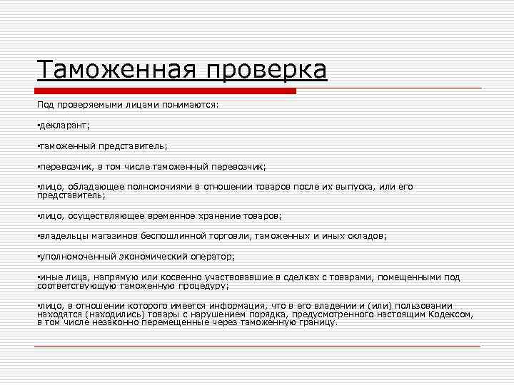 Таможенная проверка Под проверяемыми лицами понимаются: • декларант; • таможенный представитель; • перевозчик, в