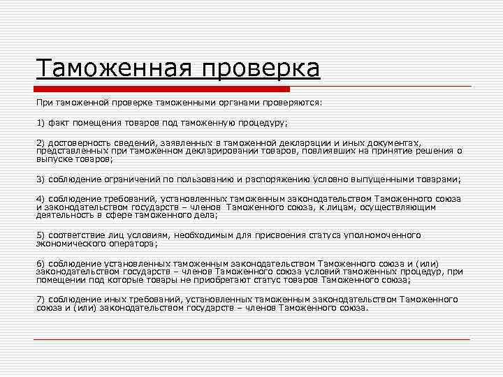 Таможенная проверка При таможенной проверке таможенными органами проверяются: 1) факт помещения товаров под таможенную