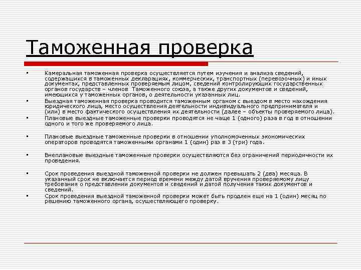 Проводится на основании планов проверок разрабатываемых таможенными органами