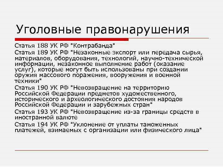 Уголовные правонарушения Статья 188 УК РФ "Контрабанда" Статья 189 УК РФ "Незаконные экспорт или