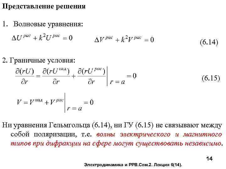 Представление решения 1. Волновые уравнения: (6. 14) 2. Граничные условия: (6. 15) Ни уравнения