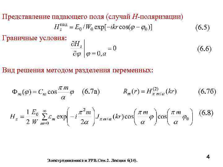 Представление падающего поля (случай Н-поляризации) (6. 5) Граничные условия: (6. 6) Вид решения методом