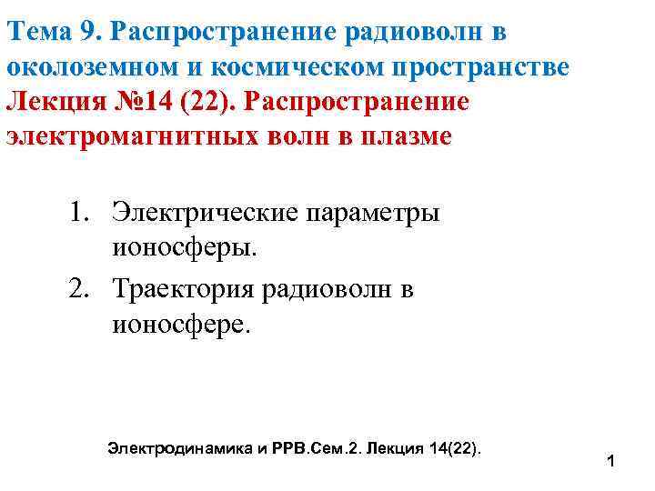 Лекция по теме Распростарнение радиоволн 