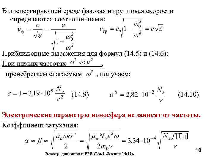 В диспергирующей среде фазовая и групповая скорости определяются соотношениями: Приближенные выражения для формул (14.
