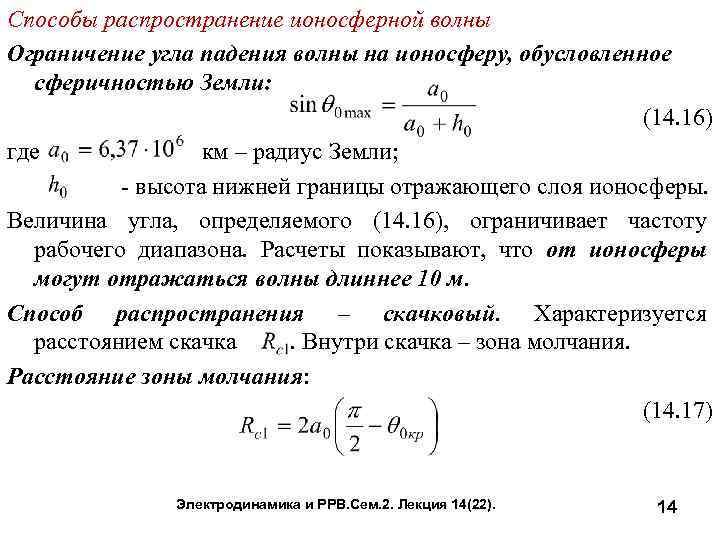 Способы распространение ионосферной волны Ограничение угла падения волны на ионосферу, обусловленное сферичностью Земли: (14.
