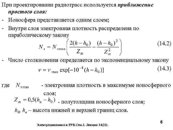 Лекция по теме Распростарнение радиоволн 