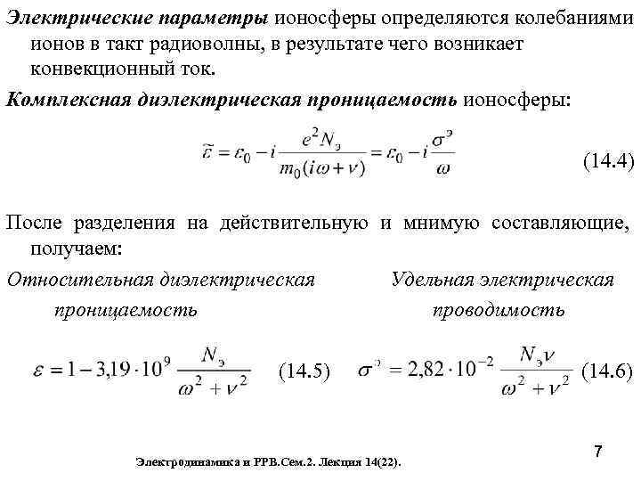 Электрические параметры ионосферы определяются колебаниями ионов в такт радиоволны, в результате чего возникает конвекционный