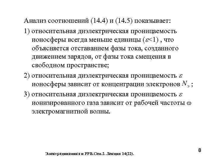 Анализ соотношений (14. 4) и (14. 5) показывает: 1) относительная диэлектрическая проницаемость ионосферы всегда