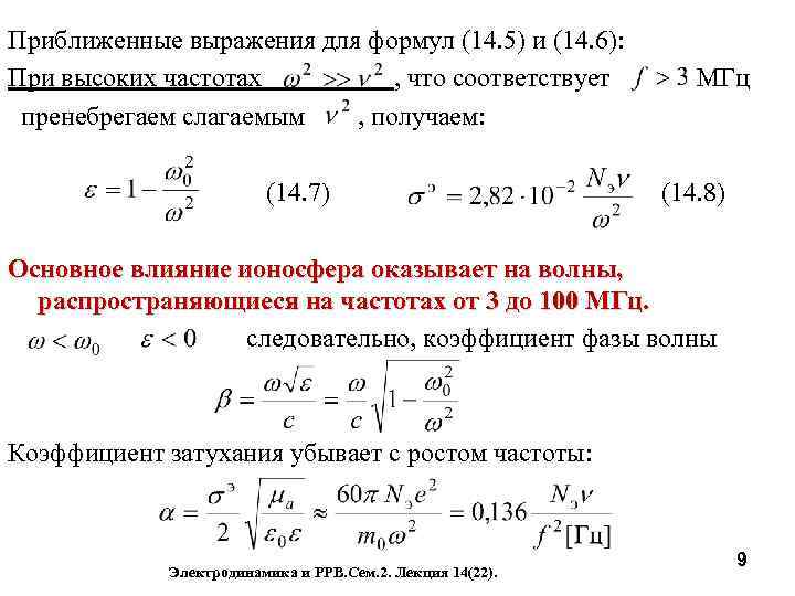 Приближенные выражения для формул (14. 5) и (14. 6): При высоких частотах , что