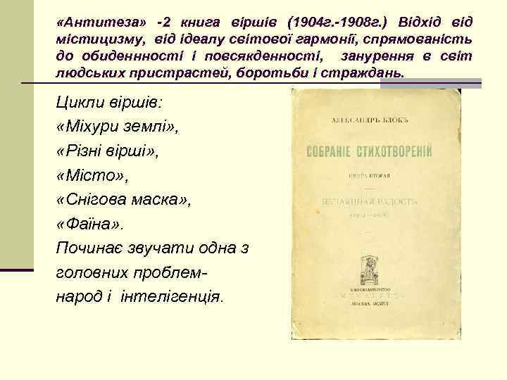  «Антитеза» -2 книга віршів (1904 г. -1908 г. ) Відхід від містицизму, від