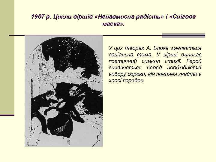 1907 р. Цикли віршів «Ненавмисна радість» і «Снігова маска» . У цих творах А.