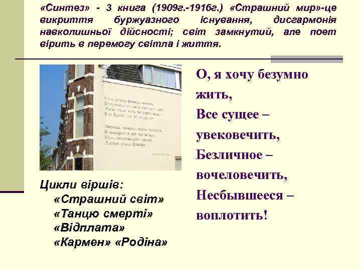  «Синтез» - 3 книга (1909 г. -1916 г. ) «Страшний мир» -це викриття