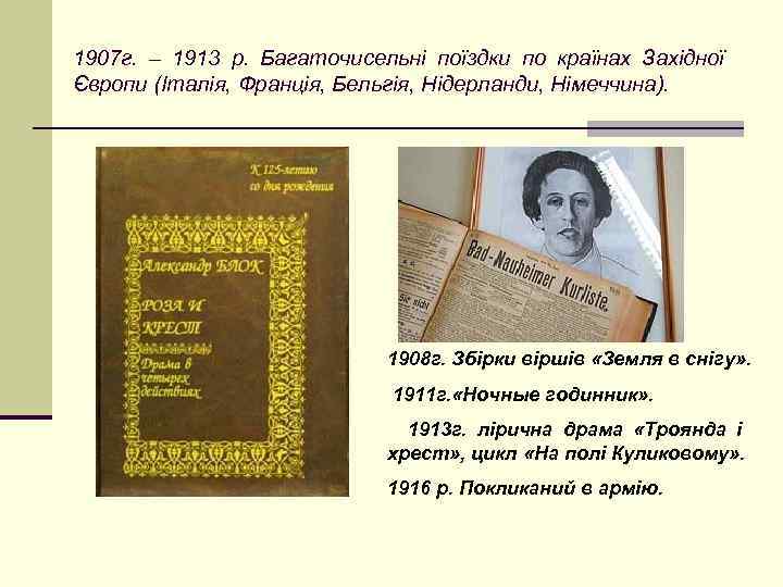 1907 г. – 1913 р. Багаточисельні поїздки по країнах Західної Європи (Італія, Франція, Бельгія,