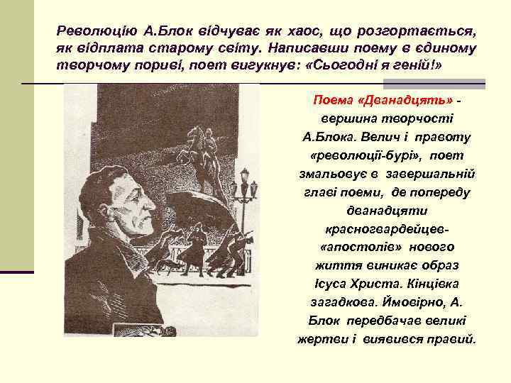 Революцію А. Блок відчуває як хаос, що розгортається, як відплата старому світу. Написавши поему