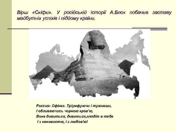 Вірш «Скіфи» . У російській історії А. Блок побачив заставу майбутніх успіхів і підйому
