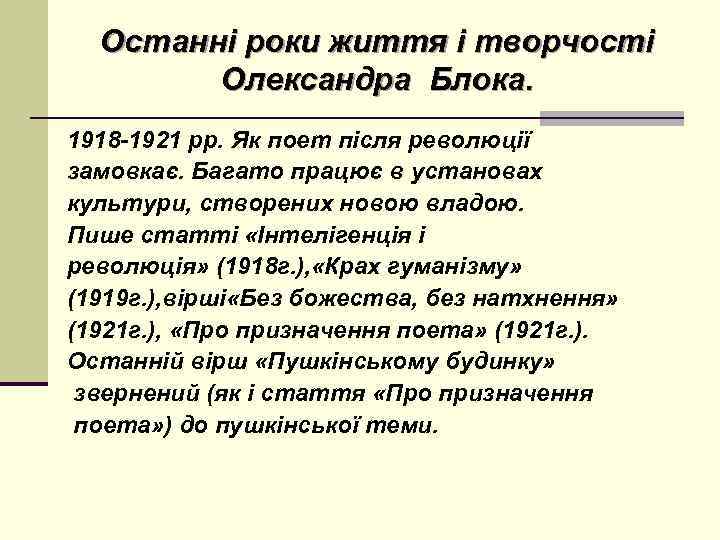 Останні роки життя і творчості Олександра Блока. 1918 -1921 рр. Як поет після революції