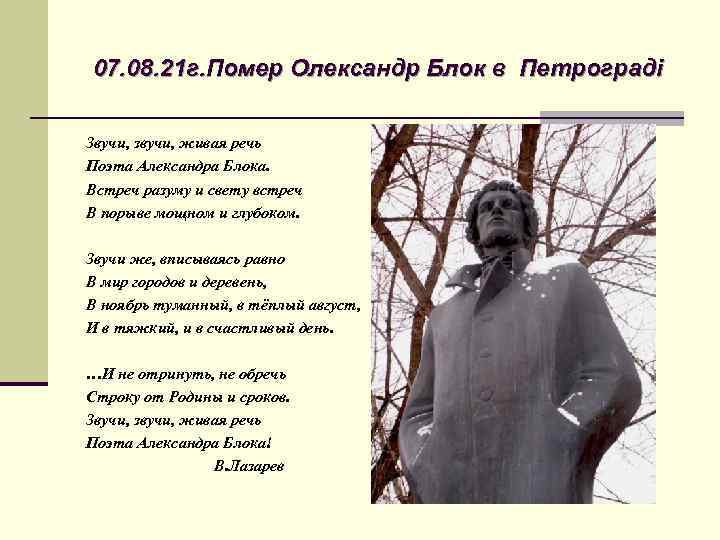 07. 08. 21 г. Помер Олександр Блок в Петрограді Звучи, звучи, живая речь Поэта