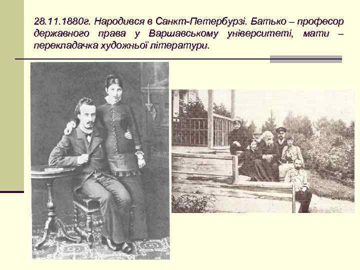 28. 11. 1880 г. Народився в Санкт-Петербурзі. Батько – професор державного права у
