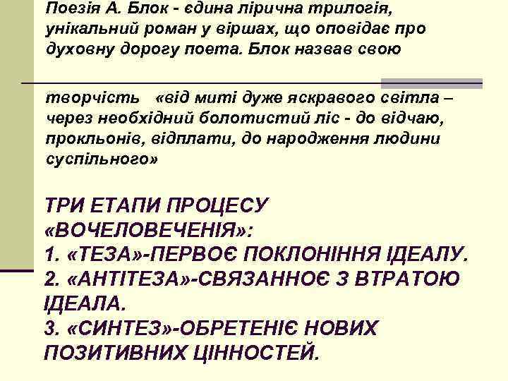 Поезія А. Блок - єдина лірична трилогія, унікальний роман у віршах, що оповідає про