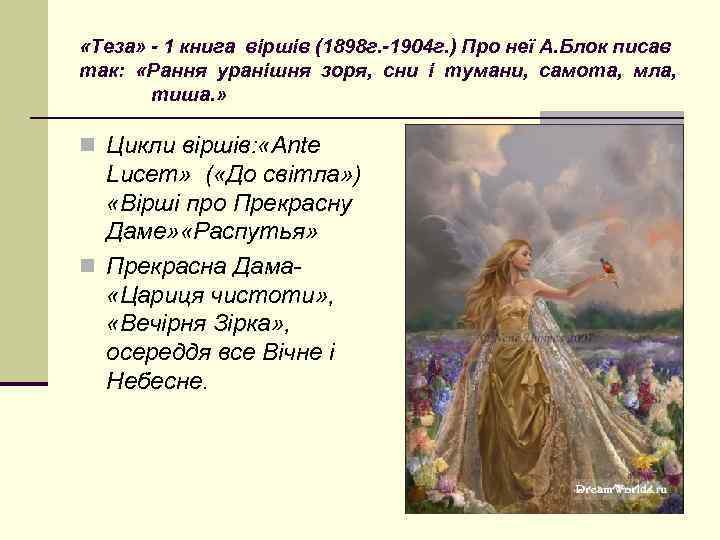  «Теза» - 1 книга віршів (1898 г. -1904 г. ) Про неї А.