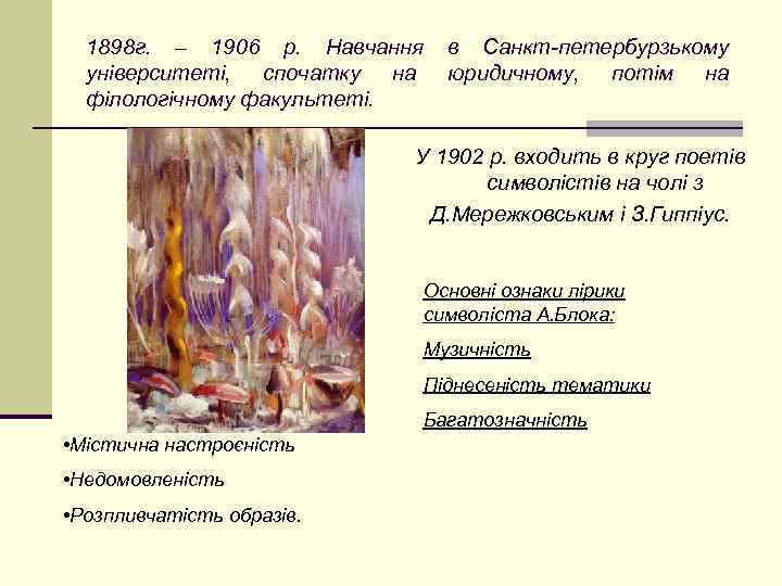 1898 г. – 1906 р. Навчання університеті, спочатку на філологічному факультеті. в Санкт-петербурзькому юридичному,