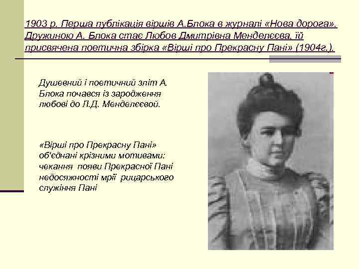 1903 р. Перша публікація віршів А. Блока в журналі «Нова дорога» . Дружиною А.