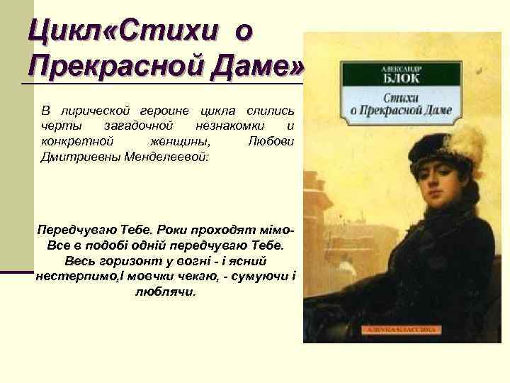 Цикл «Стихи о Прекрасной Даме» В лирической героине цикла слились черты загадочной незнакомки и