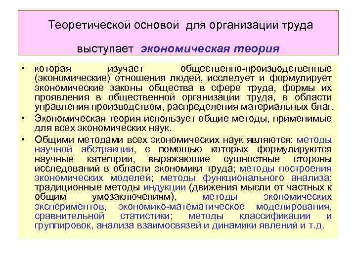 Теоретической основой для организации труда выступает экономическая теория • которая изучает общественно-производственные (экономические) отношения