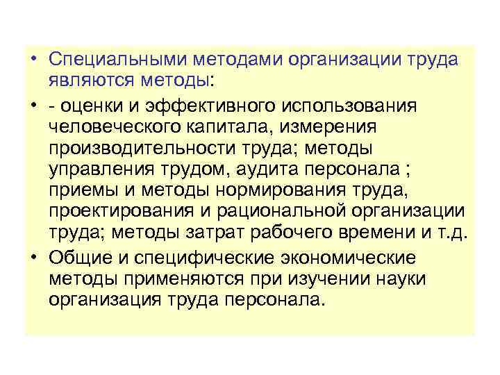  • Специальными методами организации труда являются методы: • - оценки и эффективного использования