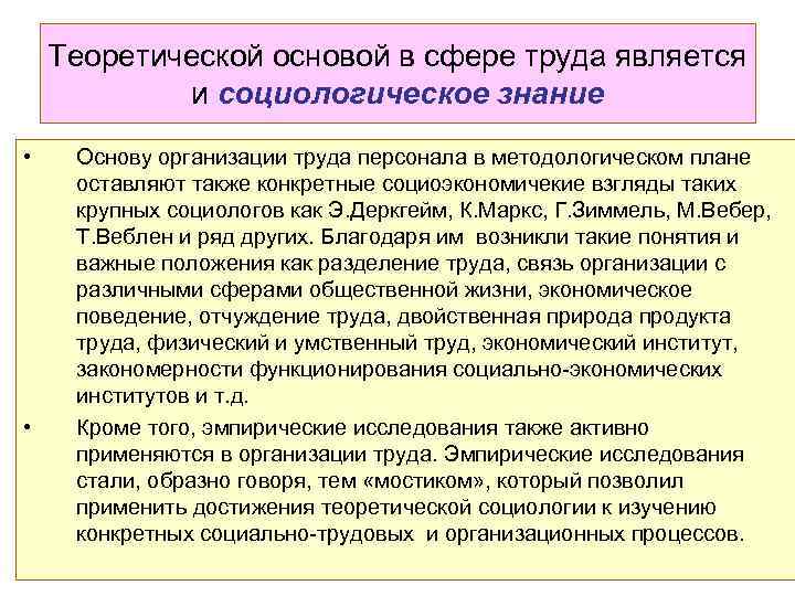 Теоретической основой в сфере труда является и социологическое знание • • Основу организации труда