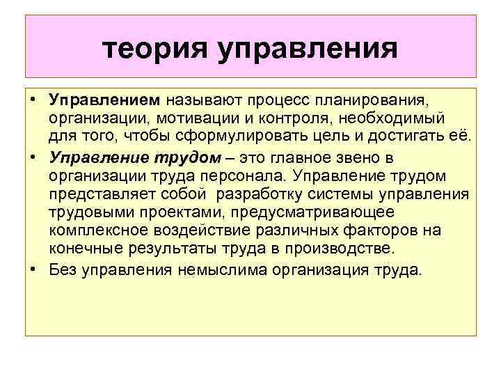 теория управления • Управлением называют процесс планирования, организации, мотивации и контроля, необходимый для того,