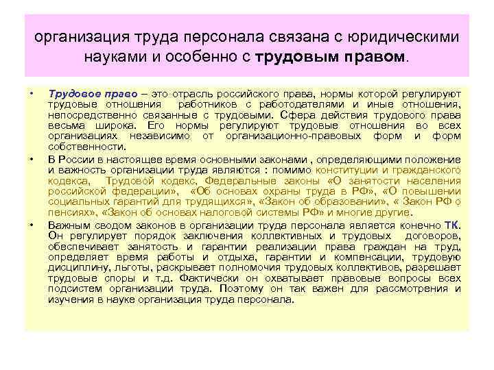организация труда персонала связана с юридическими науками и особенно с трудовым правом. • •