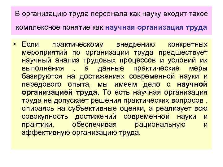 В организацию труда персонала как науку входит такое комплексное понятие как научная организация труда