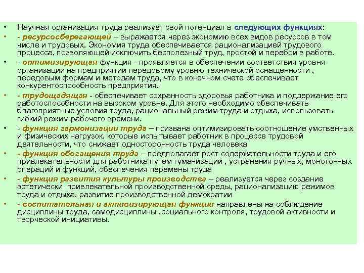  • • Научная организация труда реализует свой потенциал в следующих функциях: - ресурсосберегающей