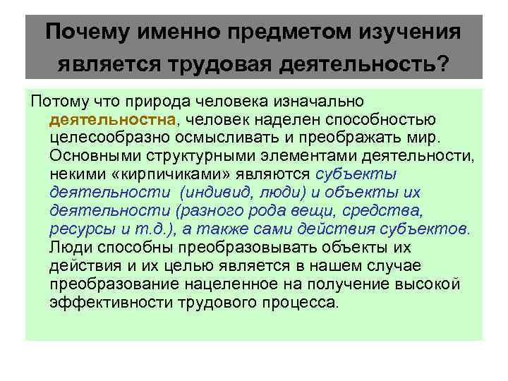 Почему именно предметом изучения является трудовая деятельность? Потому что природа человека изначально деятельностна, человек