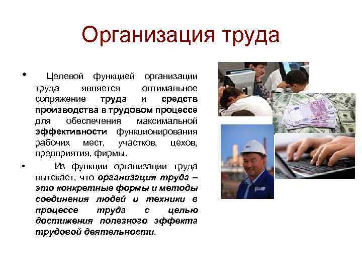 Организация труда • • Целевой функцией организации труда является оптимальное сопряжение труда и средств