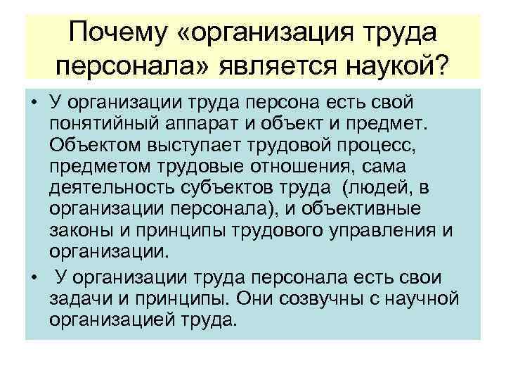 Почему «организация труда персонала» является наукой? • У организации труда персона есть свой понятийный
