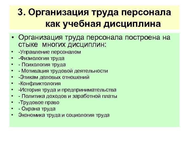 3. Организация труда персонала как учебная дисциплина • Организация труда персонала построена на стыке