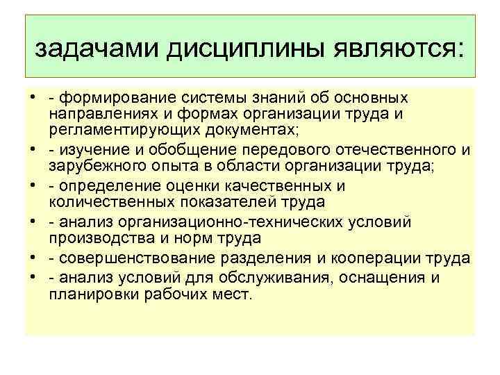 задачами дисциплины являются: • - формирование системы знаний об основных направлениях и формах организации
