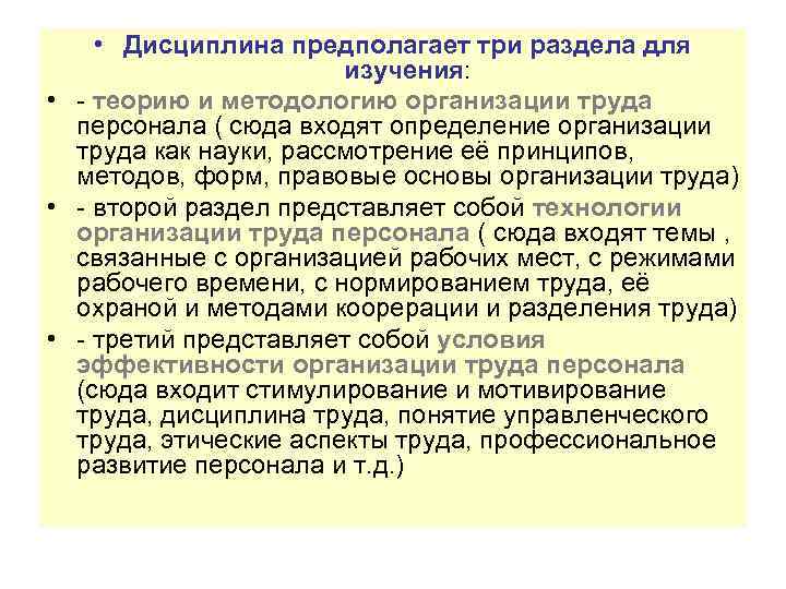  • Дисциплина предполагает три раздела для изучения: • - теорию и методологию организации