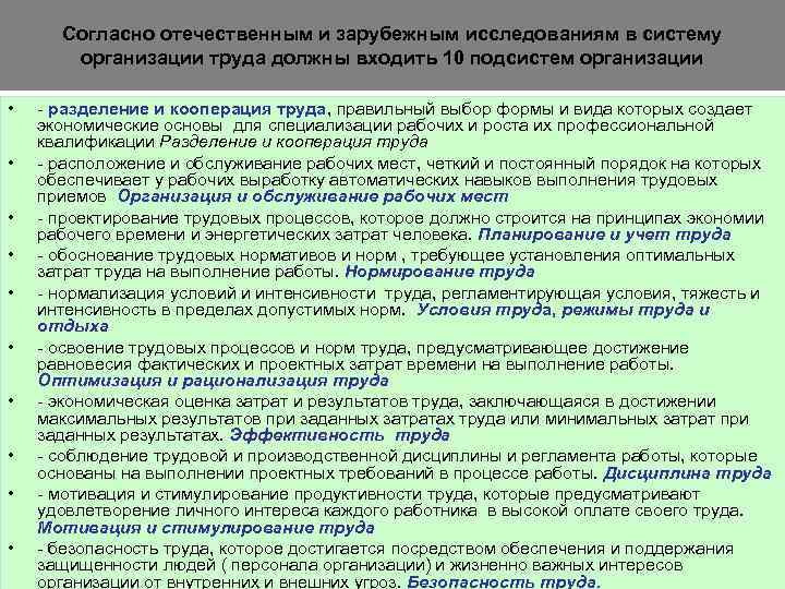 Согласно отечественным и зарубежным исследованиям в систему организации труда должны входить 10 подсистем организации