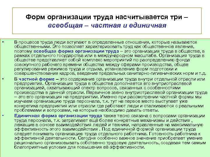 Форм организации труда насчитывается три – всеобщая – частная и единичная • • •