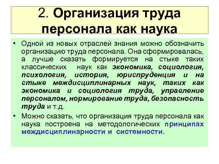 2. Организация труда персонала как наука • Одной из новых отраслей знания можно обозначить