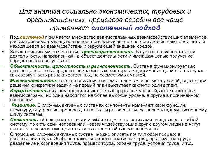 Для анализа социально-экономических, трудовых и организационных процессов сегодня все чаще применяют системный подход •