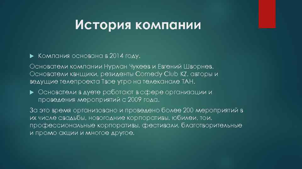 История компании Компания основана в 2014 году. Основатели компании Нурлан Чукеев и Евгений Шворнев.