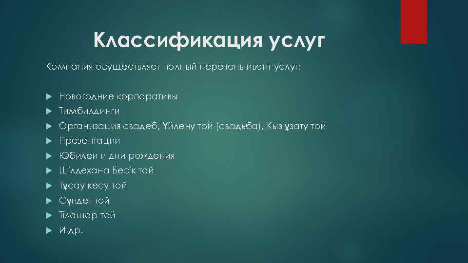 Классификация услуг Компания осуществляет полный перечень ивент услуг: Новогодние корпоративы Тимбилдинги Организация свадеб, Үйлену