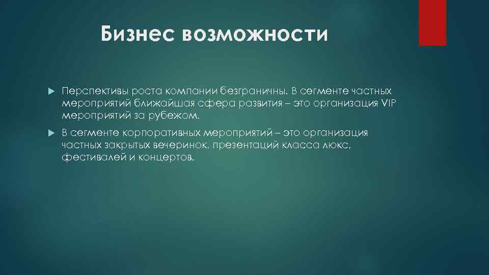 Бизнес возможности Перспективы роста компании безграничны. В сегменте частных мероприятий ближайшая сфера развития –