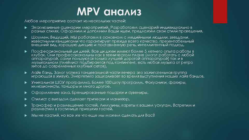 MPV анализ Любое мероприятие состоит из нескольких частей: Эксклюзивные сценарии мероприятий. Разработаем сценарий индивидуально