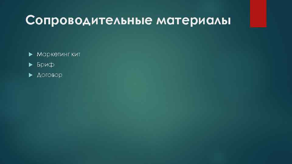 Сопроводительные материалы Маркетинг кит Бриф Договор 