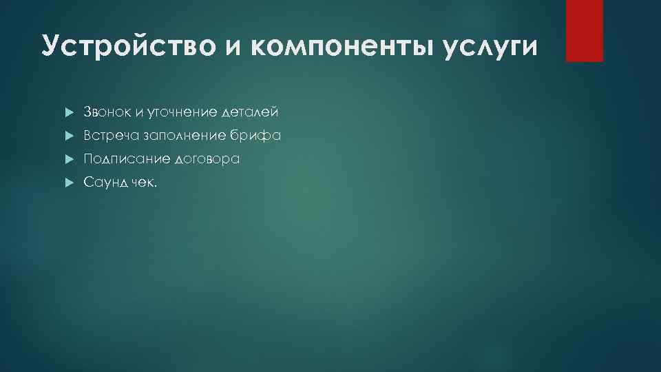 Устройство и компоненты услуги Звонок и уточнение деталей Встреча заполнение брифа Подписание договора Саунд
